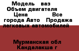  › Модель ­ ваз 2110 › Объем двигателя ­ 2 › Цена ­ 95 000 - Все города Авто » Продажа легковых автомобилей   . Мурманская обл.,Кандалакша г.